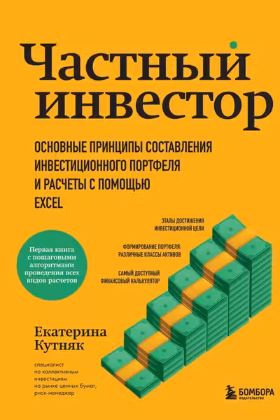 Частный инвестор. Основные принципы составления инвестиционного портфеля и расчеты с помощью Excel