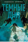 Ведьмин справочник по чудовищам. Книга 1. Темные дни