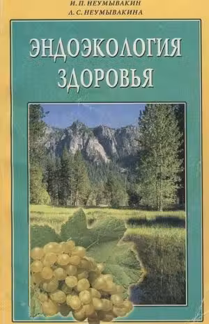 Эндоэкология здоровья. Неумывакин
