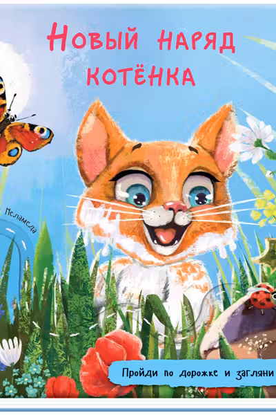Книжка с дорожкой: Новый наряд котёнка