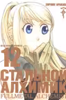 Стальной Алхимик. Кн. 12