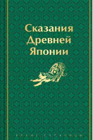Сказания Древней Японии
