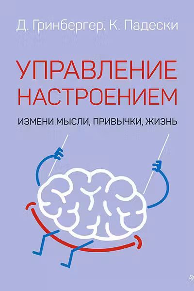 Управление настроением. Измени мысли привычки жизнь