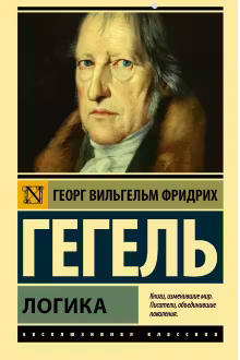 Логика. Гегель