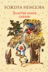 Золотая книга сказок. Немцова