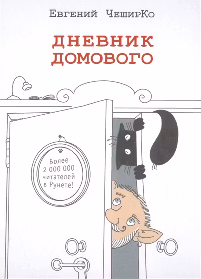Дневник домового