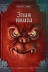 Злая книга