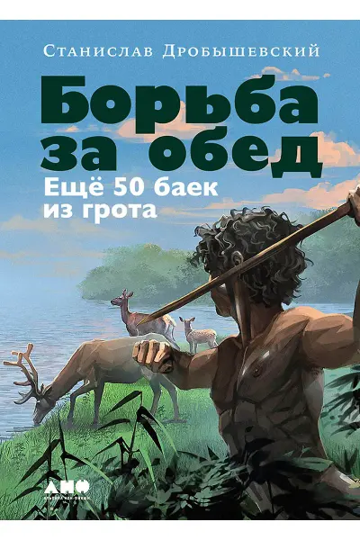 Борьба за обед: Ещё 50 баек из грота
