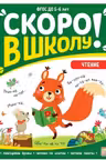 Скоро в школу. Чтение