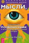 Мысли, укрепляющие позвоночник и весь опорно-двигательный аппарат