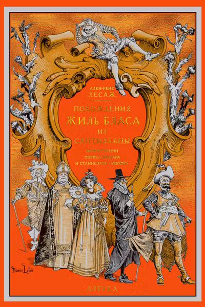 Похождения Жиль Бласа из Сантильяны (иллюстр. М. Лелуара и С. Гудечека)