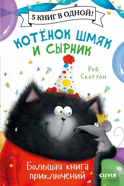 Котенок Шмяк и Сырник. Большая книга приключений