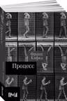 Процесс. Кафка