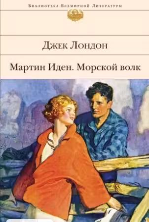 Мартин Иден. Морской волк