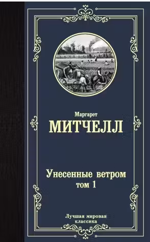 Унесенные ветром. тома 1 и 2. Митчелл