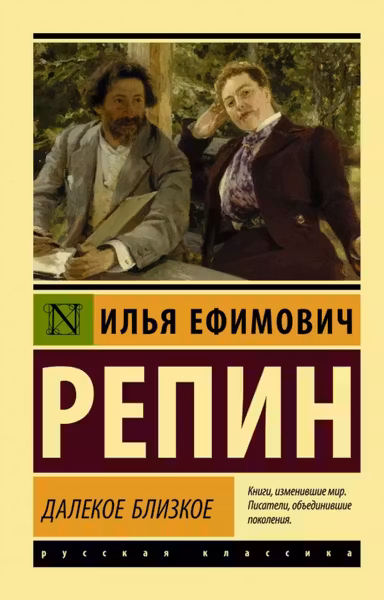 Далекое близкое