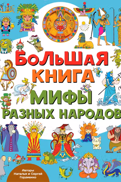 Большая книга. Мифы разных народов