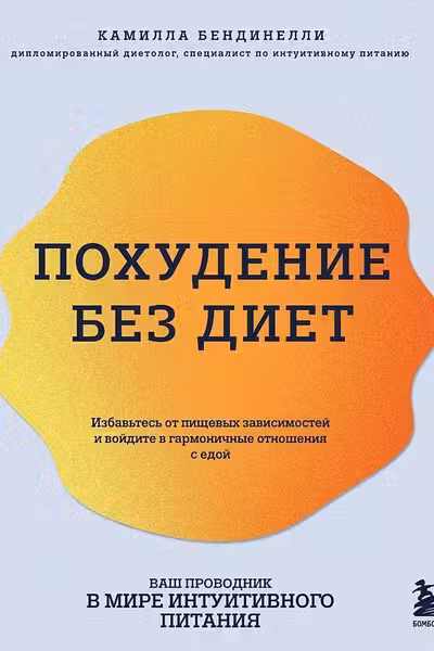 Похудение без диет. Избавьтесь от пищевых зависимостей и войдите в гармоничные отношения с едой