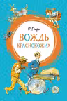 Вождь краснокожих