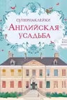 Английская усадьба. (Супернаклейки)