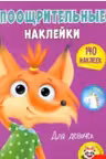 Поощрительные наклейки А4. Для девочек