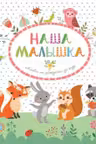 Наша малышка. (альбом)