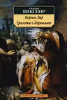 Король Лир. Трагедия о Кориолане