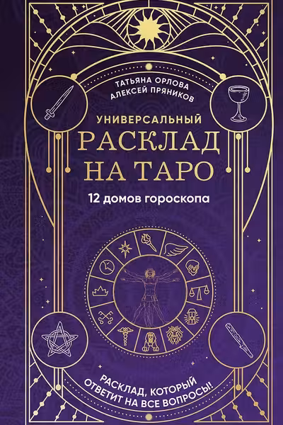Универсальный расклад на Таро. 12 домов гороскопа