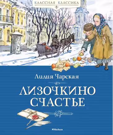 Лизочкино счастье