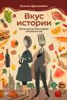 Вкус истории. Кулинарная биография человечества