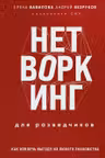 Нетворкинг для разведчиков. Как извлечь выгоду из любого знакомства