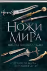Ножи мира. Полная энциклопедия