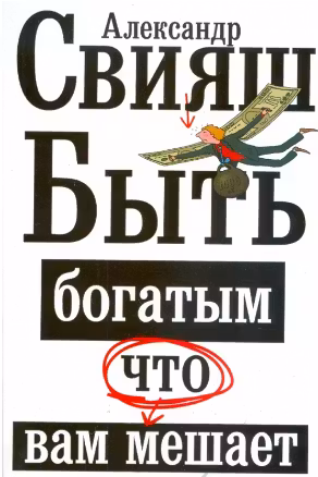 Что вам мешает быть богатым. Свияш