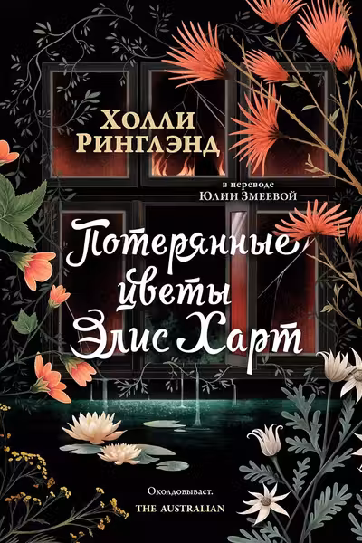 Потерянные цветы Элис Харт