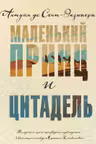 Маленький принц и Цитадель