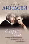 Очаруй меня