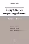 Визуальный мерчандайзинг. Не только бизнес - Дмитрий Галун