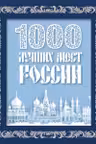 1000 лучших мест России