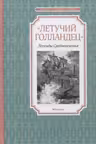 Летучий голландец. Легенды Средневековья