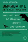 Выживание (не) гарантировано. Путешествие во времени вместе с историком