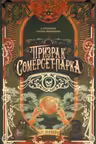 Призрак Сомерсет-Парка