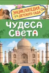 Чудеса света (Энциклопедия для детского сада)