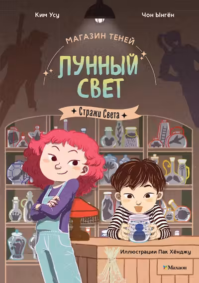 Магазин теней.Лунный свет. Стражи Света. Книга 1