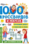 1000 кроссвордов и ребусов