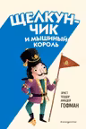 Щелкунчик и Мышиный король