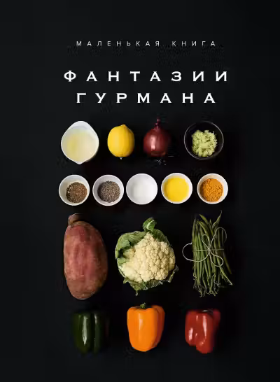 Маленькая книга: Фантазии гурмана