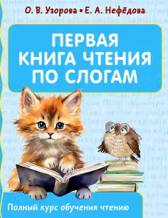 Первая книга чтения по слогам