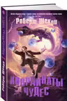 Координаты чудес. Шекли