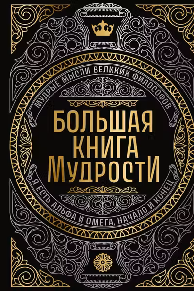 Большая книга мудрости