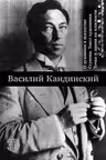 О духовном в искусстве. Ступени. Текст художника. Точка и линия на плоскости